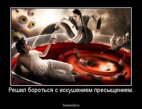 Решил бороться с искушением пресыщением.