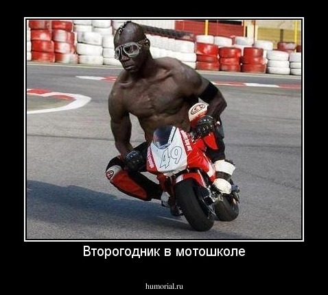 Второгодник в мотошколе