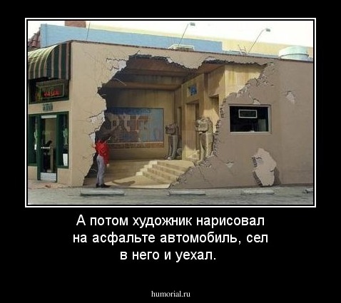 А потом художник нарисовал на асфальте автомобиль, сел в него и уехал.