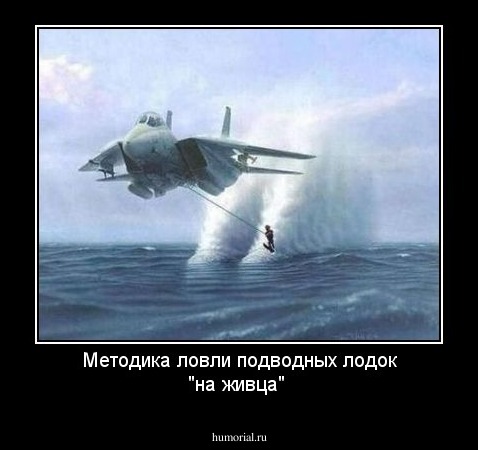 Методика ловли подводных лодок "на живца"