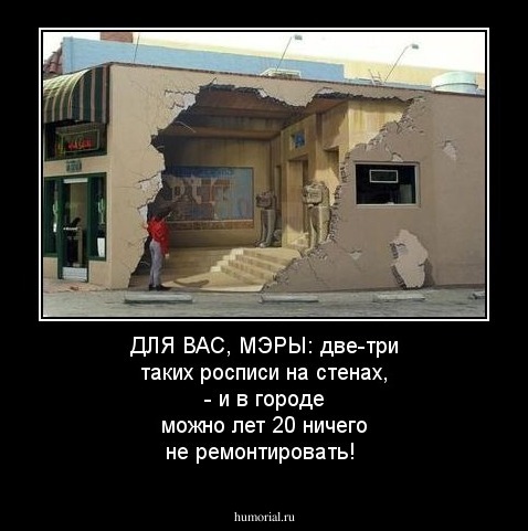 ДЛЯ ВАС, МЭРЫ: две-три таких росписи на стенах, - и в городе можно лет 20 ничего не ремонтировать!