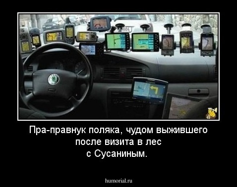 Пра-правнук поляка, чудом выжившего после визита в лес с Сусаниным.