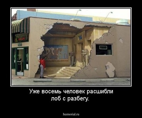Уже восемь человек расшибли лоб с разбегу.