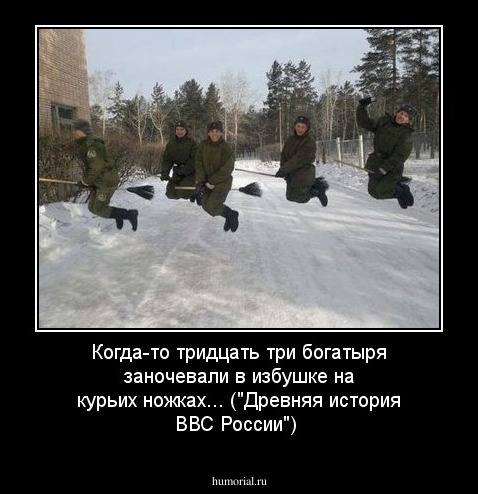 Когда-то тридцать три богатыря заночевали в избушке на курьих ножках... ("Древняя история ВВС России")