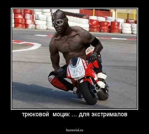 трюковой  моцик ... для экстрималов