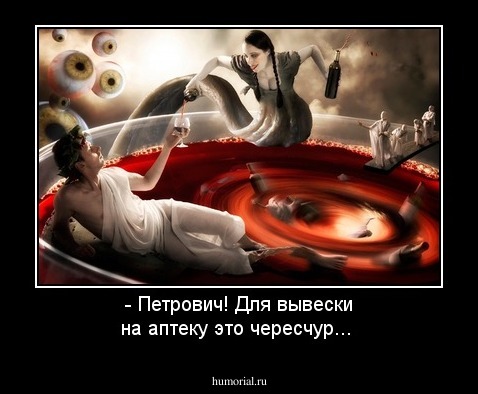 - Петрович! Для вывески на аптеку это чересчур...