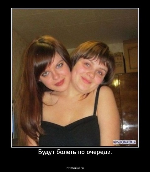 Будут болеть по очереди.