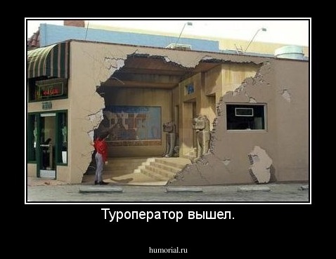 Туроператор вышел.