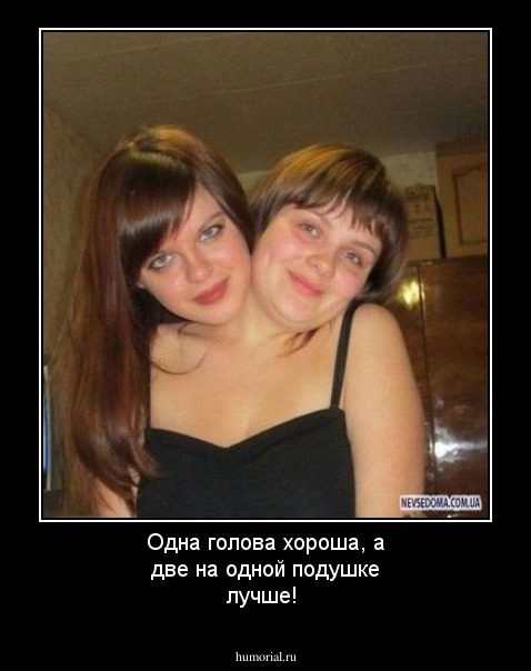 Одна голова хороша, а две на одной подушке лучше!