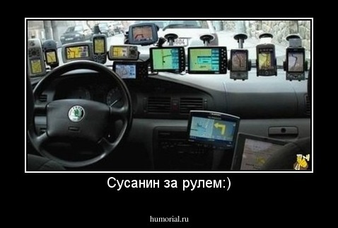 Сусанин за рулем:)