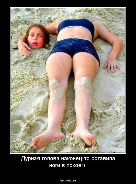Дурная голова наконец-то оставила ноги в покое:)