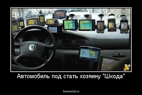Автомобиль под стать хозяину "Шкода"