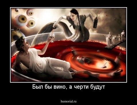 Был бы вино, а черти будут