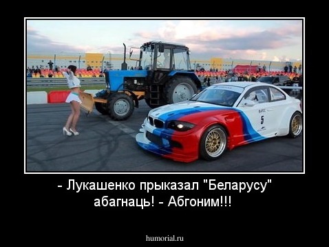 - Лукашенко прыказал "Беларусу" абагнаць! - Абгоним!!!