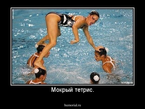 Мокрый тетрис.