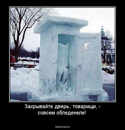 Закрывайте дверь, товарищи, - совсем обледенели!