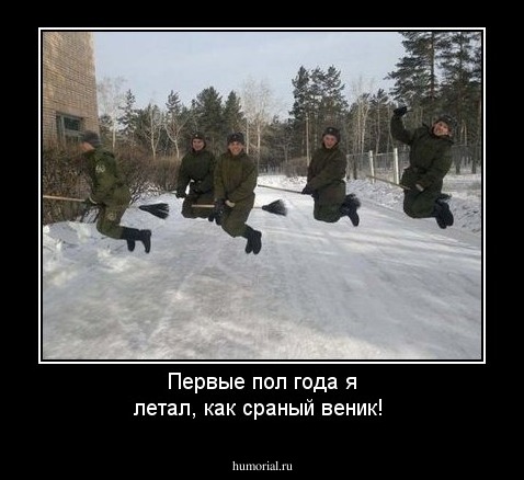 Первые пол года я летал, как сраный веник!