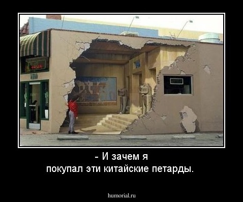 - И зачем я покупал эти китайские петарды.