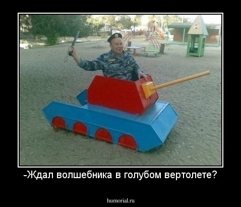 -Ждал волшебника в голубом вертолете?