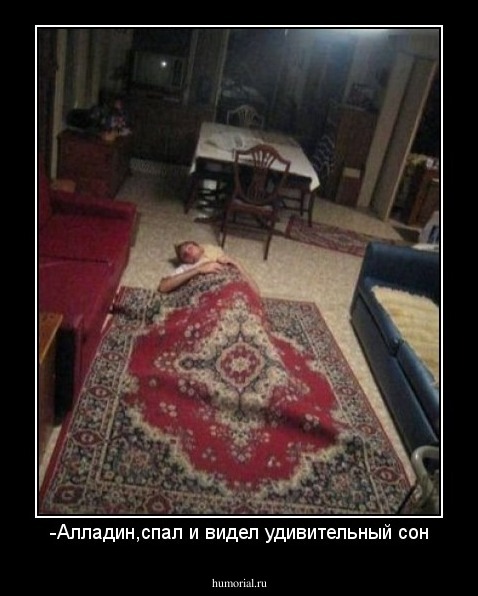 -Алладин,спал и видел удивительный сон