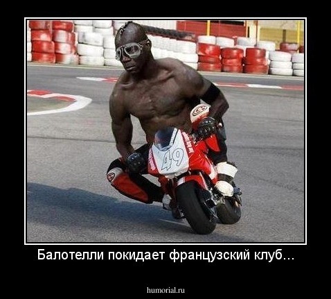 Балотелли покидает французский клуб...