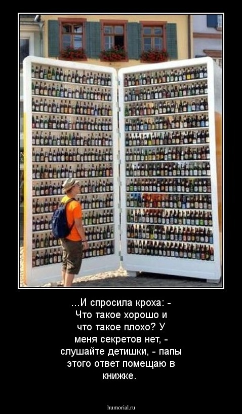 ...И спросила кроха:
- Что такое
           хорошо
и что такое
           плохо?
У меня
      секретов нет, -
слушайте детишки, -
папы этого
          ответ
помещаю
       в книжке.