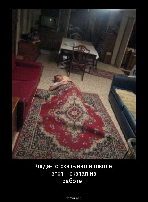Когда-то скатывал в школе, этот - скатал на работе!