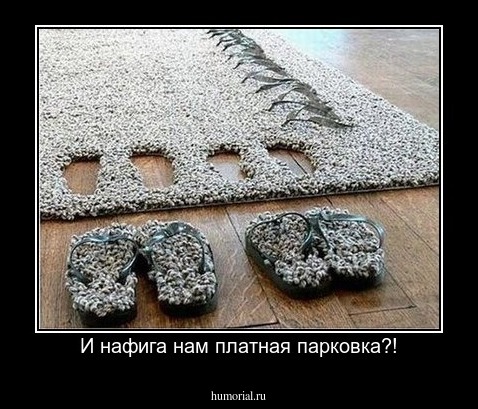 И нафига нам платная парковка?!