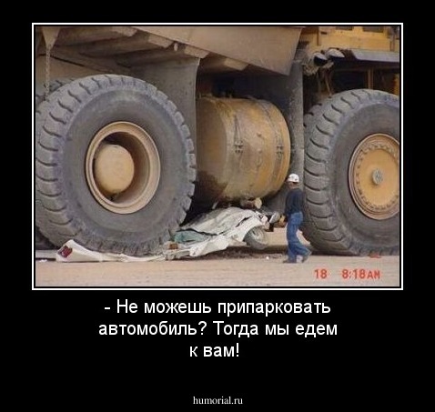 - Не можешь припарковать автомобиль? Тогда мы едем к вам!