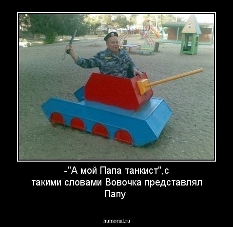 -"А мой Папа танкист",с такими словами Вовочка представлял Папу