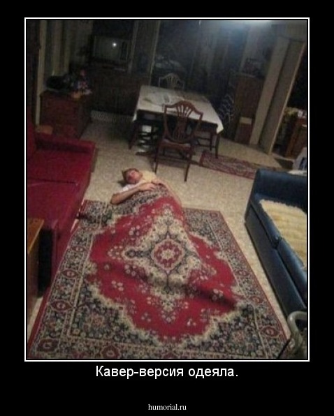 Кавер-версия одеяла.