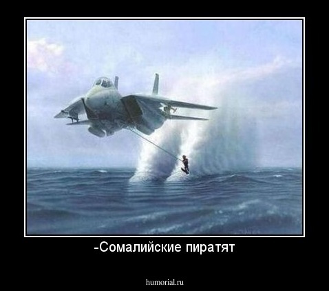 -Сомалийские пиратят