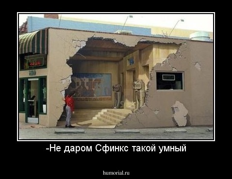 -Не даром Сфинкс такой умный