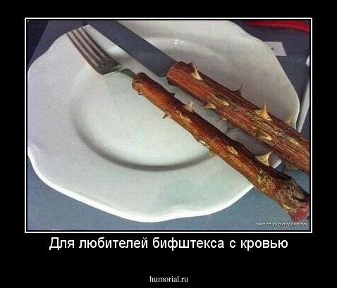 Для любителей бифштекса с кровью