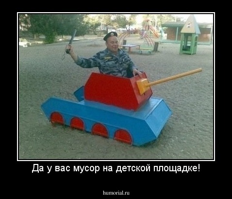 Да у вас мусор на детской площадке!