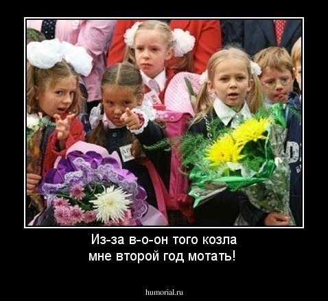 Из-за в-о-он того козла мне второй год мотать!