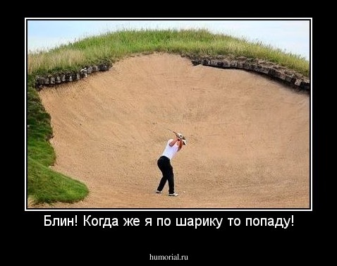 Блин! Когда же я по шарику то попаду!