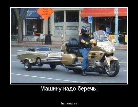 Машину надо беречь!