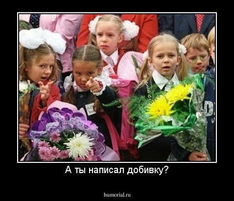 А ты написал добивку?