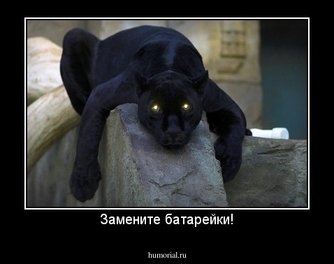 Замените батарейки!