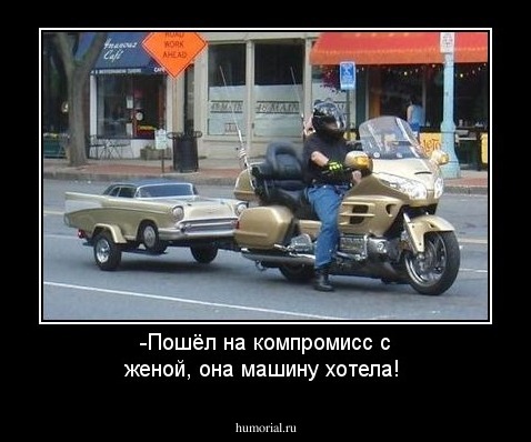 -Пошёл на компромисс с женой, она  машину хотела!