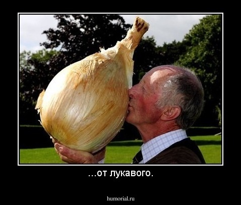 ...от лукавого.