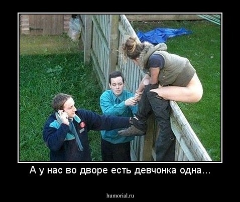 А у нас во дворе есть девчонка одна...