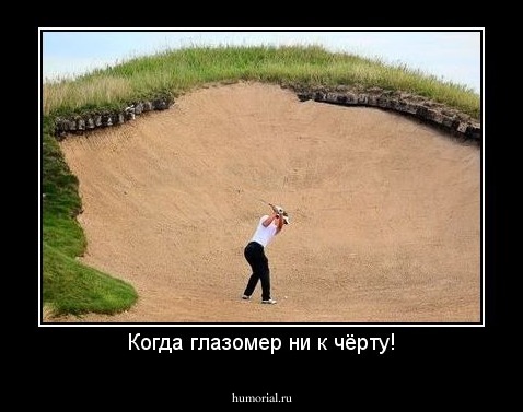 Когда глазомер ни к чёрту!