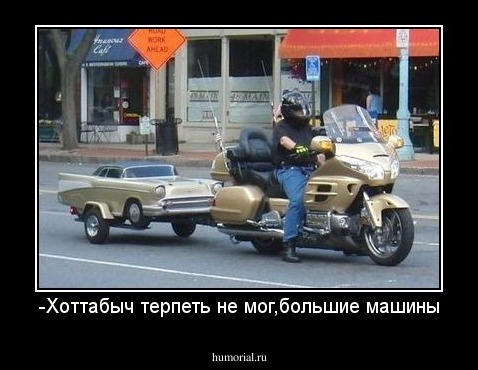 -Хоттабыч терпеть не мог,большие машины