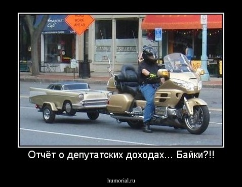 Отчёт о депутатских доходах... Байки?!!