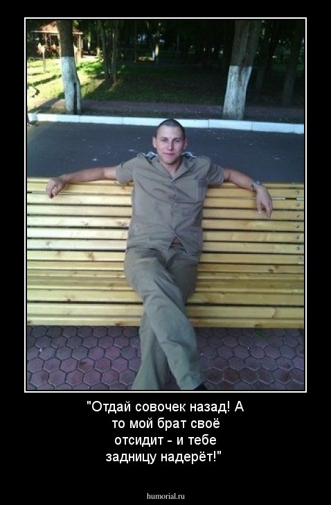 "Отдай совочек назад! А то мой брат своё отсидит - и тебе задницу надерёт!"