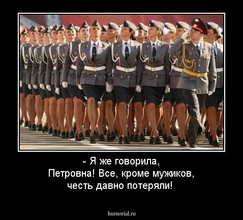 - Я же говорила, Петровна! Все, кроме мужиков, честь давно потеряли!