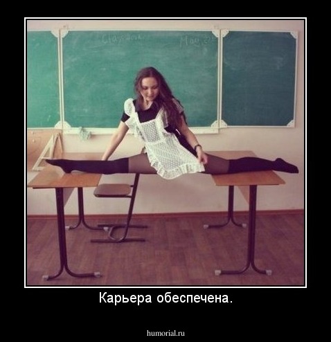 Карьера обеспечена.