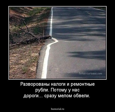 Разворованы налоги и ремонтные рубли. Потому у нас дороги... сразу мелом обвели.
